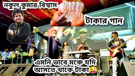 এভাবে মঞ্চে যদি আসতে থাকে টাকা নকুল কুমার বিশ্বাস টাকার গান Nokul