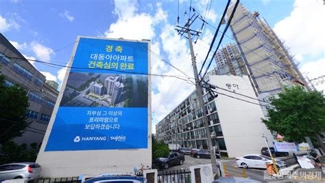 대동아아파트 소규모재건축 사업시행인가 위클리한국주택경제신문