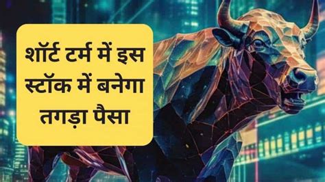 रिकॉर्ड हाई बाजार में इन 2 Smallcap Stocks में बनेगा तगड़ा पैसा जानें