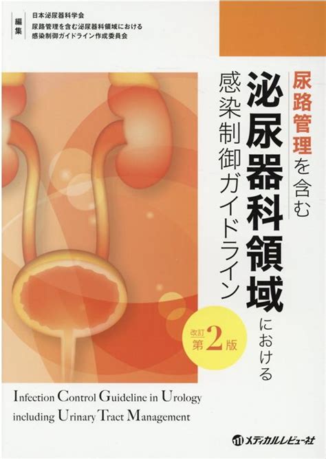 楽天ブックス 尿路管理を含む泌尿器科領域における感染制御ガイドライン改訂第2版 日本泌尿器科学会尿路管理を含む泌尿器科領