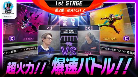 【1st Stage 第2節】match2 中堅戦 マゴ（ジュリc）vs どぐら（ディージェイc）「ストリートファイターリーグ Pro