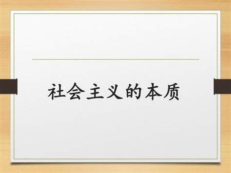 社会主义的本质 课件 236张 21世纪教育网