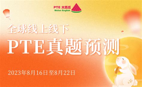 【pte全球真题预测】8月23至8月29日｜wfd、swt各升频新增1题！题库超稳定！【pte大西瓜】 知乎