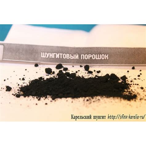 Шунгитовый порошок