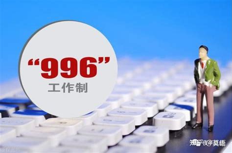 为什么八小时工作制在中国这么难推行？ 知乎