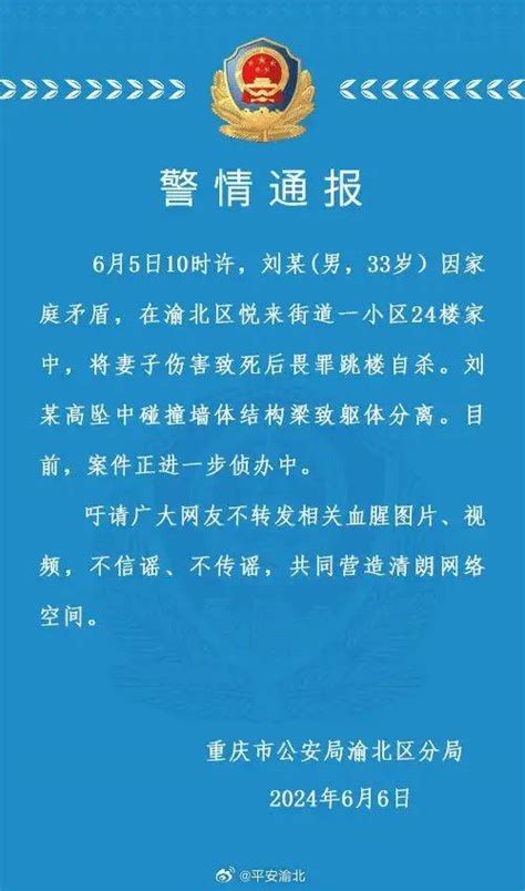 一男子将妻子伤害致死后畏罪跳楼自杀！当地警方通报渝北区刘某段然