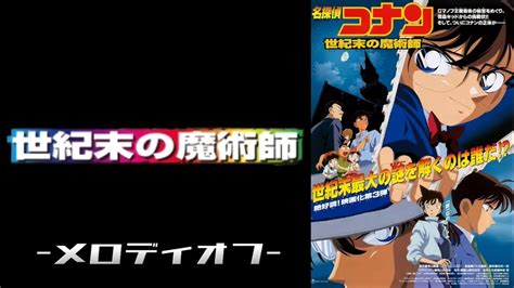 【メロディオフ】名探偵コナン メイン・テーマ 世紀末の魔術師ヴァージョン Anime Wacoca Japan People Life Style