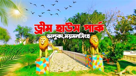 ড্রীম হাউস পার্ক ভালুকা ময়মনসিংহdream House Park Bhaluka Mymensingh