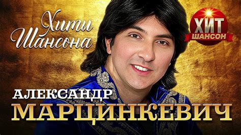 Александр Марцинкевич - Хиты Шансона - YouTube