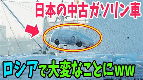 【海外の反応】「冷凍食品かよw」極寒の地に日本の中古車が渡った結果wロシアで日本の中古車人気がやばい！【アメージングjapan】 Youtube