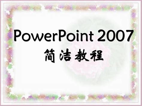 Ppt2007教程word文档免费下载亿佰文档网