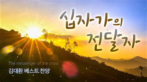 십자가의전달자 2023년 최고의 찬양 Ccm 연속듣기 Best Ccm Praise And Worship Songs