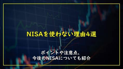 Nisaを使わない理由4選｜ポイントや注意点、今後のnisaについても紹介 Kinple