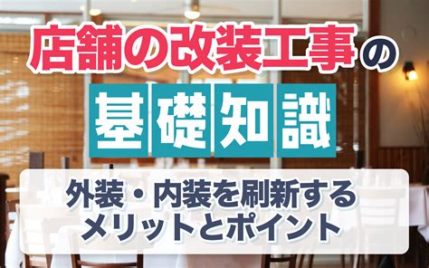 店舗の改装工事の基礎知識｜外装・内装を刷新するメリットとポイント 店舗運営・家賃削減・物件関連の経営課題解決ならビズキューブ