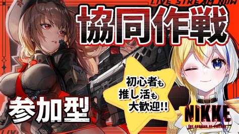 NIKKE 参加型協同作戦VS ニヒリスター初心者推し活質問大歓迎新人Vtuber メガニケ ほしより YouTube