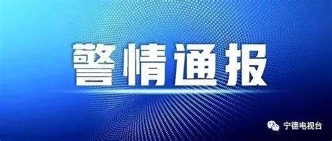 警情通报 奈良警方通报安倍遇袭细节 霞浦 俞某某