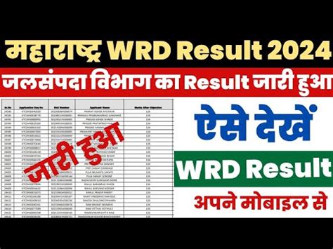 Maharashtra Wrd Result Kaise Dekhe How To Check Wrd Result