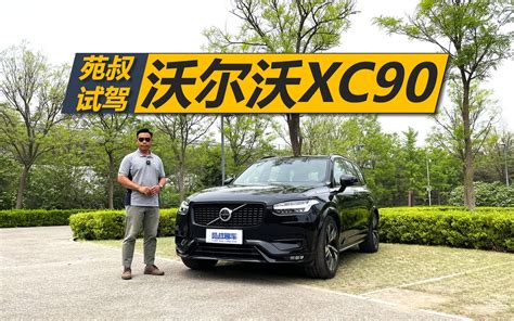 苑叔试驾沃尔沃xc90，六十来万买它合适吗，各方面表现怎么样 哔哩哔哩