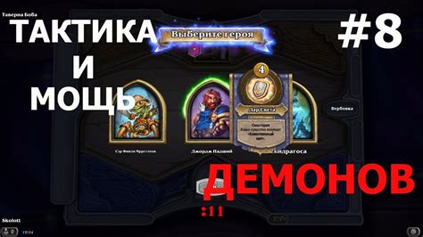 Hearthstone Поля сражений 8 Демоны - YouTube