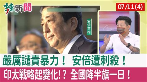 【辣新聞152 重點摘要】嚴厲譴責暴力！ 安倍遭刺殺！ 印太戰略起變化 全國降半旗一日！ 202207114 Youtube