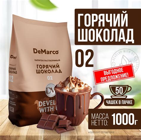 Горячий шоколад 02 DeMarco, с повышенным содержанием какао, растворимый ...