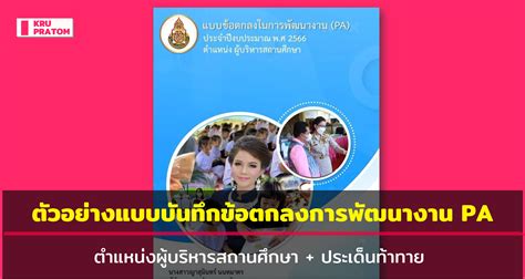 แจกไฟล์ ตัวอย่างแบบบันทึกข้อตกลงการพัฒนางาน Pa ตำแหน่งผู้บริหารสถานศึกษา ประเด็นท้าทาย ครู