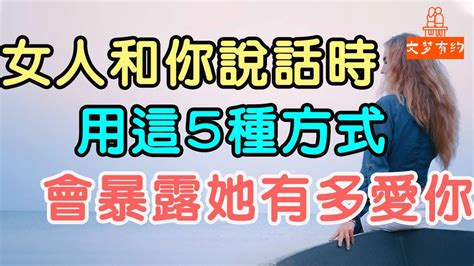 女人和你說話時，用這5種方式，會暴露了她有多愛你。女人說話方式愛你 「文夢有約」 Youtube