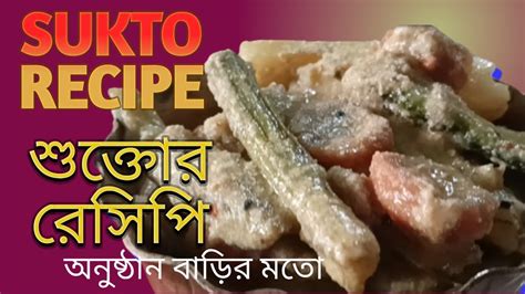 Shukto Bengali Recipe Bengali Shukto Recipe Traditional Shukto