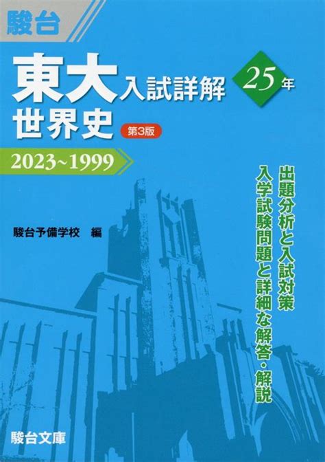 楽天ブックス 東大入試詳解25年 世界史＜第3版＞ 駿台予備学校 9784796124201 本