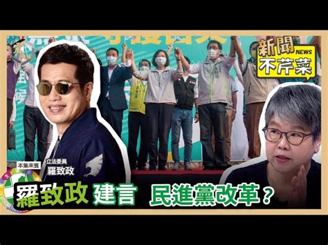 震傳媒zmedia 震撼頻道 【震傳媒｜新聞不芹菜】ep291｜羅致政建言，民進黨改革？