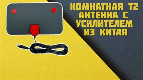 Комнатная Т2 антенна с усилителем из Китая - YouTube