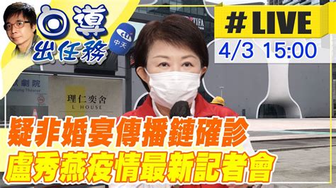 【白導出任務 Live】台中疑似有非婚宴傳播鏈 市長盧秀燕疫情最新記者會台灣大搜索cticsi 20220403 Youtube