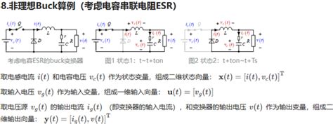 电力电子02 3状态空间平均法建模非理想buck算例输出电容esr传递函数建模传递函数推导 知乎