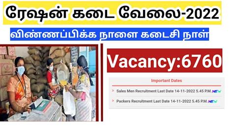 Tn Ration Shop Jobs 2022 விண்ணப்பிக்க நாளை கடைசி நாள் Vacancy 6760 Youtube