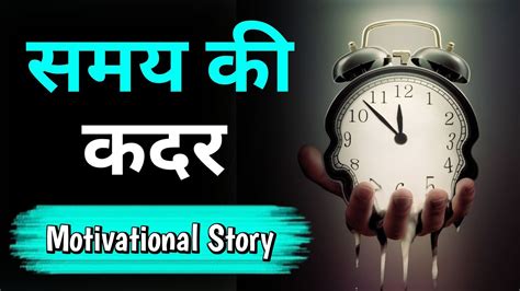 Value Of Time Motivational Story In Hindi Youtube