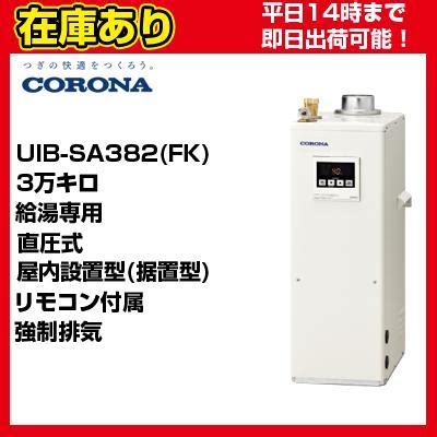 クオカード500円付UIB SA382 FK コロナ 石油給湯器 直圧式 給湯専用 リモコン付属 UIB NS2付属 送料無料 代引き