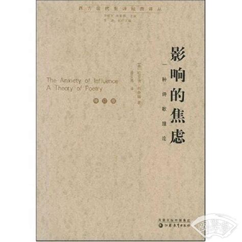 影响的焦虑哈罗德·布鲁姆（harold Bloom）、徐文博 著简介、价格 诗歌词曲书籍 国学梦