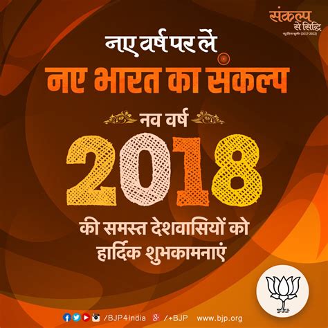 Bjp On Twitter नव वर्ष 2018 की समस्त देशवासियों को हार्दिक शुभकामनाएं। Happynewyear2018