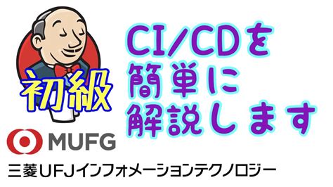 【初級】cicdの解説（三菱ufjインフォメーションテクノロジー1） S Eigamura