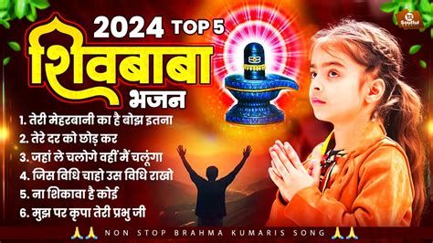 सुबह के सबसे प्यारी शिव बाबा गीत Top 5 Shiv Baba Geet Bk Song 2024 Bk Shiv Bhajan 2024