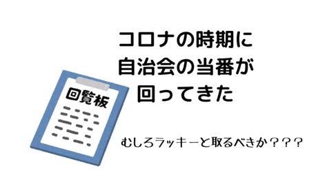 自治会の当番が回ってきた。新しい土地に馴染むため私がした3つの事と番狂わせ