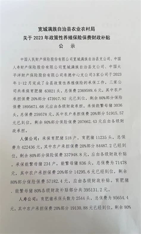 宽城满族自治县人民政府 公告公示 宽城满族自治县农业农村局关于2023年政策性养殖保险保费财政补贴公示