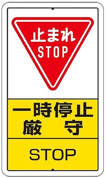 Amazon ユニット 構内標識 一時停止厳守 鉄板製 30626a 安全標識 産業・研究開発用品 通販