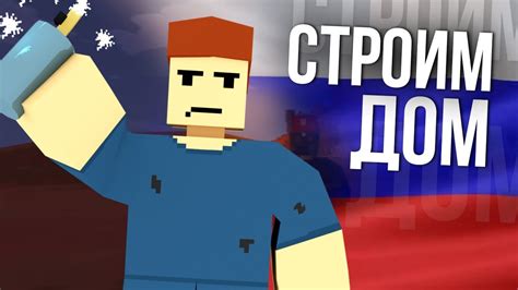 НЕРВНАЯ ПОСТРОЙКА ДОМА 3 Unturned выживание Russia YouTube