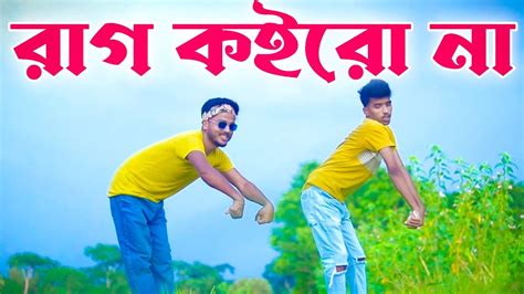 Rag Koirona Moner Manush রাগ কইরো না মনের মানুষ Chokh Lal Kise