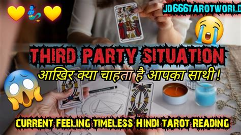 आख़िर क्या चाहता है आपके साथी Third Party Situation Contact Current Feeling Timeless Tarot