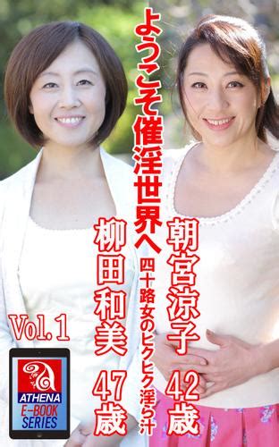 ようこそ催淫世界へ 四十路女のヒクヒク淫ら汁 Vol 1 朝宮涼子 42歳 柳田和美 47歳（朝宮涼子） アテナ映像 E Book