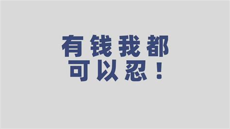 有钱我都可以忍 电脑壁纸 财经头条