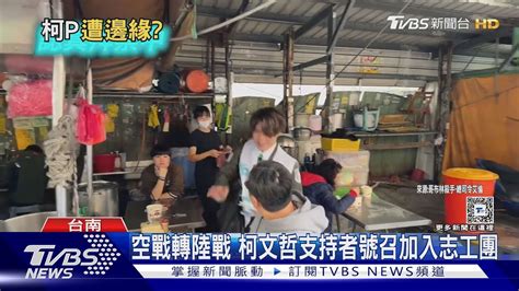 柯p已遭藍綠邊緣？數據曝藍綠白網路聲量｜十點不一樣20231228 Tvbsnews02 Youtube