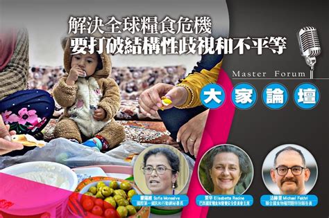 《大家論壇》人權視角：解決全球糧食危機 要打破結構性歧視和不平等 上報 大師講堂